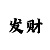 金鸿